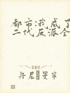 都市:我成了富二代反派全文阅读