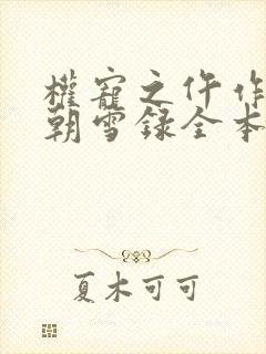 权宠之仵作医妃朝雪录全本免费阅读