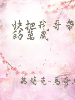 快把我哥带走中的万岁