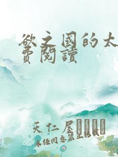 欲之国的太子免费阅读