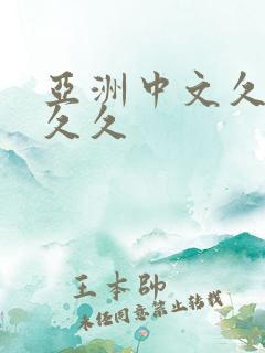 亚洲中文久久久久久