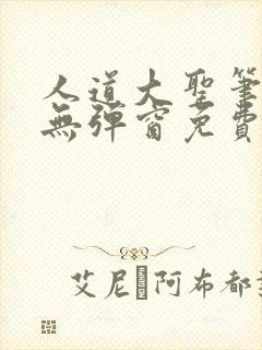 人道大圣笔趣阁无弹窗免费