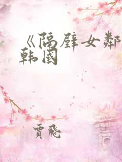《隔壁女邻居》韩国