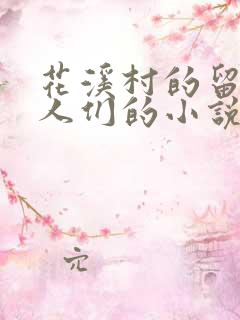 花溪村的留守女人们的小说免费阅读