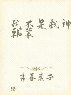 我不是戏神陈伶韩蒙