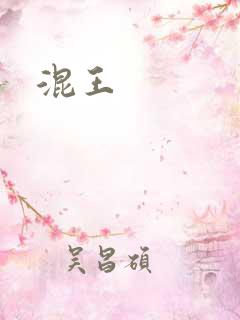 混王