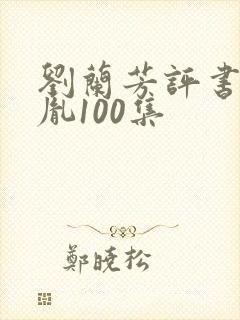刘兰芳评书赵匡胤100集