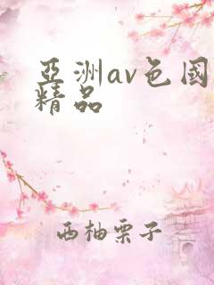 亚洲av色国产精品