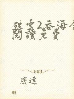 破云2吞海全文阅读免费