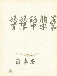 妈妈的朋友完整有限中字第4