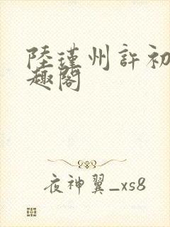 陆瑾州许初颜笔趣阁