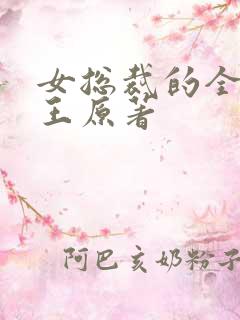 女总裁的全能兵王原著
