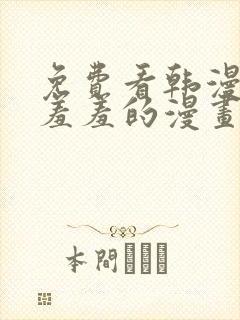 免费看韩漫污`羞羞的漫画无删减