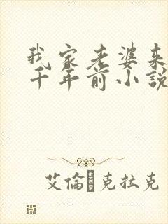 我家老婆来自一千年前小说番外