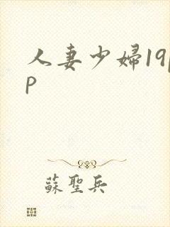 人妻少妇19pp