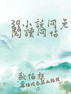 39小说网免费阅读网站