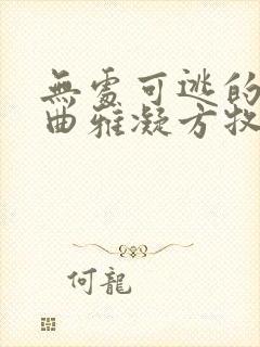 无处可逃的妈妈曲雅凝方牧结局