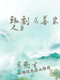 韩剧《善良的男人》