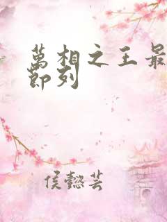 万相之王最新章节列