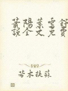 萧阳叶云舒的小说全文免费阅读