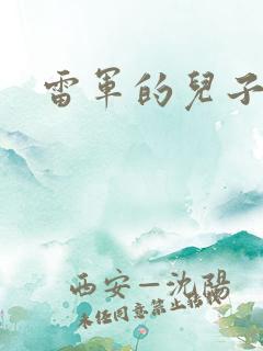 雷军的儿子