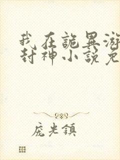 我在诡异游戏里封神小说免费阅读