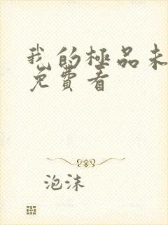 我的极品未婚妻免费看