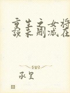 重生之女将星小说未删减在线看