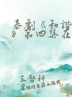 泰剧《和谐秘密》第四集在线观看