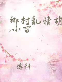 乡村乱情胡秀英,小雷