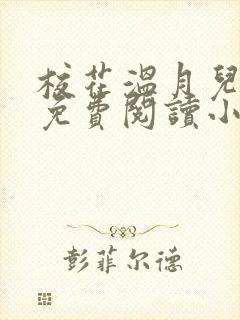 校花温月儿全文免费阅读小说