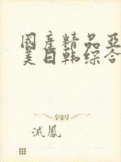 国产精品亚洲欧美日韩综合
