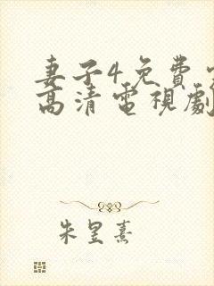 妻子4免费完整高清电视剧看