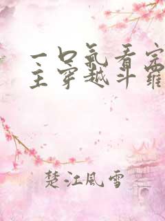 一口气看完大女主穿越斗罗推文小说
