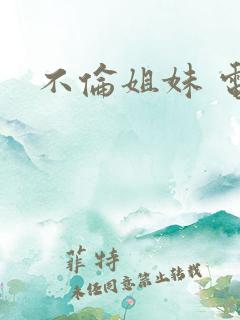 不伦姐妹 电影