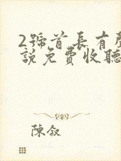 2号首长有声小说免费收听