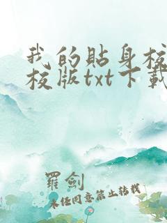 我的贴身校花精校版txt下载