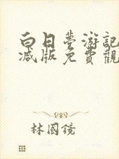 白日梦游记无删减版免费观看
