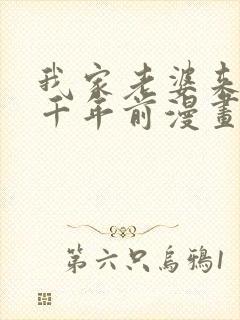 我家老婆来自一千年前漫画免费阅读漫画