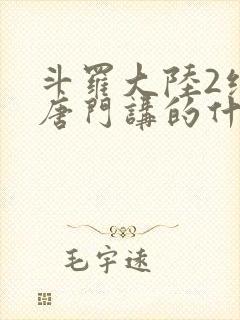 斗罗大陆2绝世唐门讲的什么