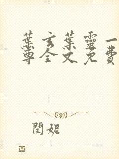 叶玄叶灵一剑独尊全文免费阅读