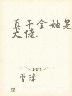 真千金她是全能大佬.
