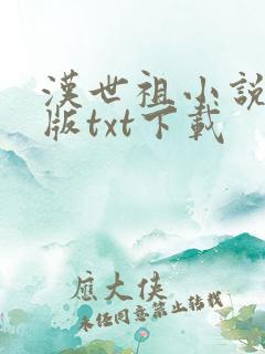 汉世祖小说精校版txt下载