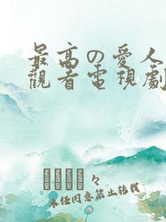 最高の爱人免费观看电视剧最新章节