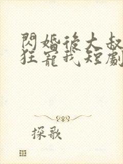 闪婚后大叔每天狂宠我短剧免费一口气看完