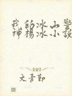 我的冰山警花女神杨冰小说