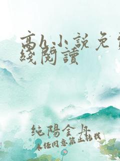 高h小说免费在线阅读