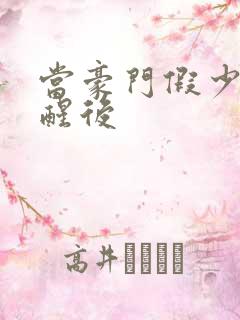 当豪门假少爷觉醒后