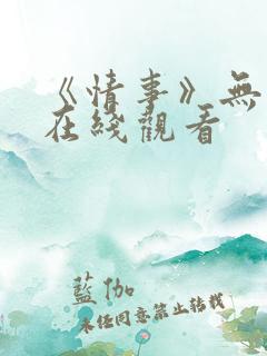 《情事》无删减在线观看