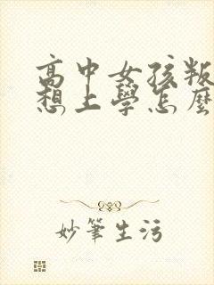 高中女孩叛逆不想上学怎么办